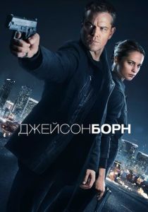 Джейсон Борн (Фильм 2016) скачать торрентом