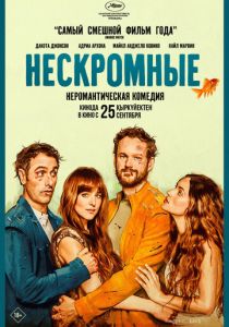 Нескромные (Фильм 2025) скачать торрентом