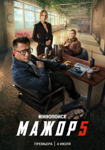 Мажор (Сериал 2014) скачать торрентом