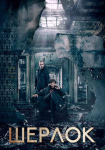Шерлок (Сериал 2010) скачать торрентом