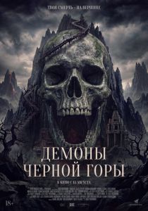 Демоны Чёрной горы (Фильм 2025) скачать торрентом