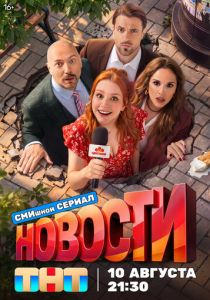 Новости (Сериал 2026) скачать торрентом