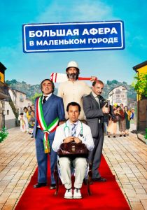 Большая афера в маленьком городе (Фильм 2016) скачать торрентом