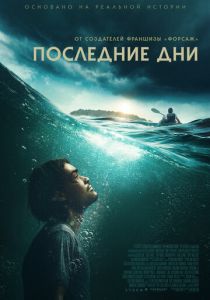 Последние дни (Фильм 2025) скачать торрентом