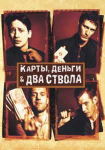 Карты, деньги, два ствола (Фильм 1998) скачать торрентом