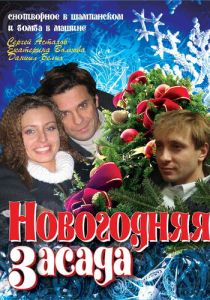 Новогодняя засада (Фильм 2008) скачать торрентом
