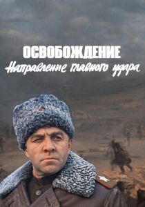 Освобождение: Направление главного удара (Фильм 1970) скачать торрентом
