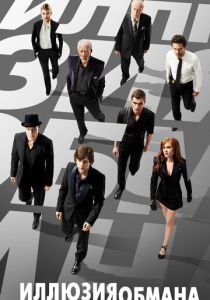 Иллюзия обмана (Фильм 2013) скачать торрентом