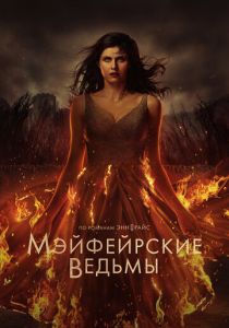 Мэйфейрские ведьмы (Сериал 2023) скачать торрентом
