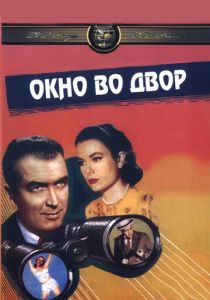 Окно во двор (Фильм 1954) скачать торрентом