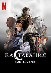 Кастлвания (Мультсериал 2017) скачать торрентом