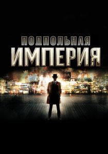 Подпольная империя (Сериал 2010) скачать торрентом