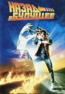Назад в будущее (Фильм 1985) скачать торрентом