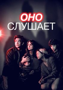 Оно слушает (Фильм 2024) скачать торрентом