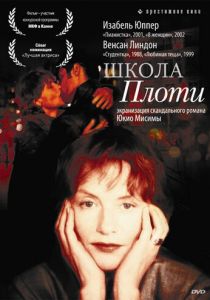 Школа плоти (Фильм 1998) скачать торрентом