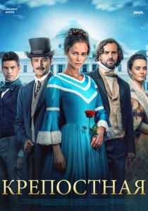 Крепостная (Сериал 2018) скачать торрентом