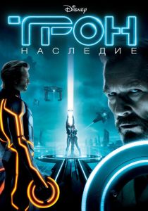 Трон: Наследие (Фильм 2010) скачать торрентом
