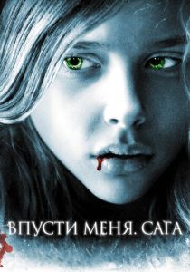 Впусти меня. Сага (Фильм 2010) скачать торрентом