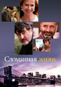 Сломанная жизнь (Фильм 2017) скачать торрентом