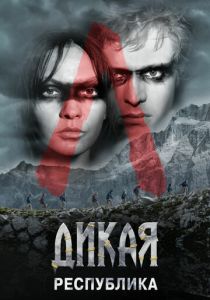 Дикая республика (Сериал 2021) скачать торрентом