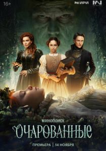 Очарованные (Сериал 2026) скачать торрентом