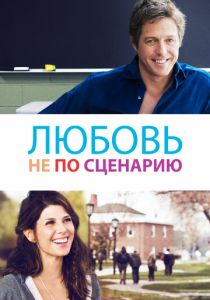 Любовь не по сценарию (Фильм 2014) скачать торрентом