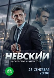 Невский (Сериал 2015) скачать торрентом