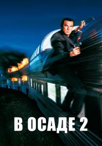 В осаде 2: Темная территория (Фильм 1995) скачать торрентом