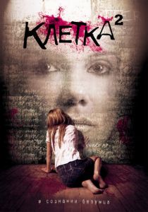 Клетка 2 (Фильм 2009) скачать торрентом