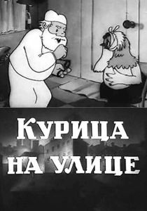 Курица на улице (Мультфильм 1938) скачать торрентом