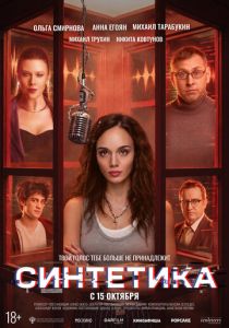 Синтетика (Фильм 2026) скачать торрентом