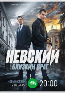 Невский. Близкий враг (Сериал 2024) скачать торрентом