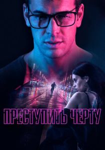 Преступить черту (Фильм 2020) скачать торрентом