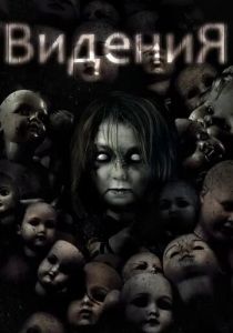 Видения (Фильм 2017) скачать торрентом