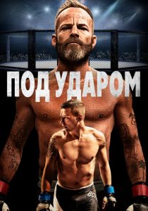 Под ударом (Фильм 2020) скачать торрентом