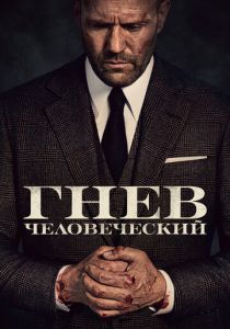 Гнев человеческий (Фильм 2021) скачать торрентом