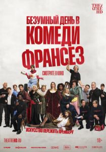 Безумный день в Комеди Франсез (Фильм 2026) скачать торрентом
