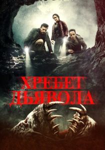 Хребет дьявола (Фильм 2021) скачать торрентом