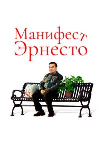 Манифест Эрнесто (Фильм 2019) скачать торрентом