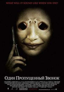 Один пропущенный звонок (Фильм 2007) скачать торрентом