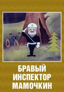 Бравый инспектор Мамочкин (Мультфильм 1977) скачать торрентом