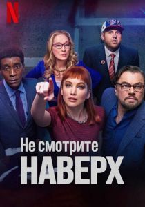 Не смотрите наверх (Фильм 2021) скачать торрентом