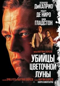 Убийцы цветочной луны (Фильм 2023) скачать торрентом