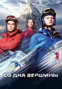 Со дна вершины (Фильм 2017) скачать торрентом