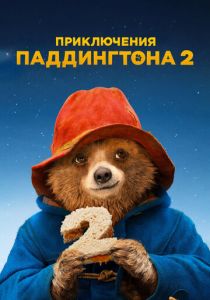 Приключения Паддингтона 2 (Фильм 2017) скачать торрентом